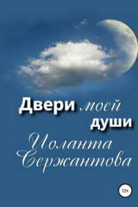 Книга Двери моей души