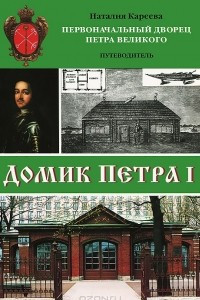 Книга Домик Петра I. Первоначальный дворец Петра Великого. Путеводитель