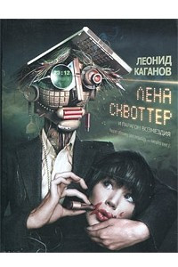 Книга Лена Сквоттер и парагон возмездия