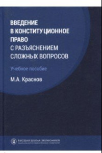 Книга Введение в конституционное право с разъяснением сложных вопросов. Учебное пособие