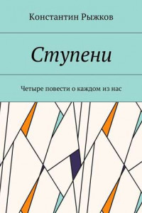 Книга Ступени. Четыре повести о каждом из нас