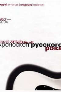 Книга Хроноскоп русского рока 1953-2004