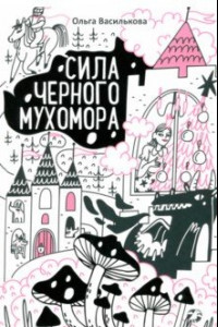 Книга Сила черного мухомора