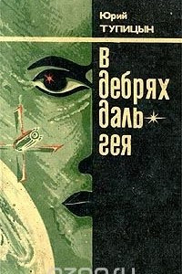 Книга В дебрях Даль-Гея