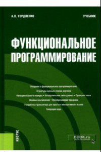 Книга Функциональное программирование. Учебник