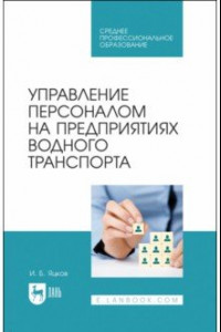 Книга Управление персоналом на предприятии водного транспорта. СПО