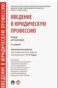 Книга Введение в юридическую профессию. Учебник