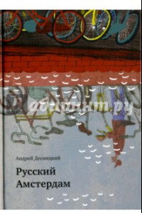 Книга Русский Амстердам