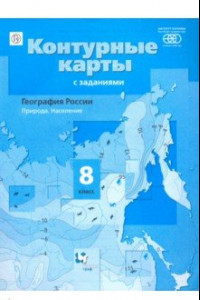 Книга География. Природа. Население. 8 класс. Контурные карты с заданиями. ФГОС