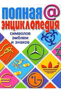 Книга Полная энциклопедия символов, эмблем и знаков