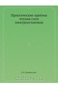 Книга Практические приёмы чтения схем электроустановок