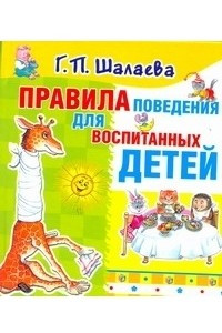 Книга Правила поведения для воспитанных детей