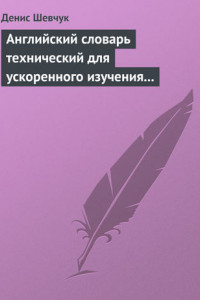 Книга Английский словарь технический для ускоренного изучения английского языка. Часть 1