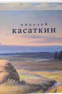 Книга Николай Касаткин