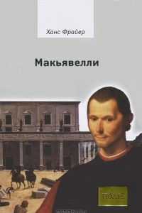 Книга Макьявелли