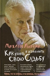 Книга Как узнать и изменить свою судьбу