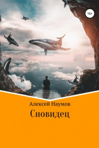 Книга Сновидец