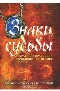 Книга Знаки судьбы. Краткий справочник по толкованию примет