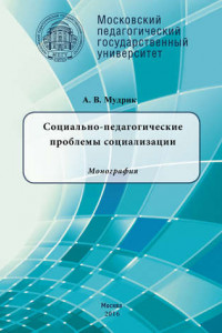 Книга Социально-педагогические проблемы социализации