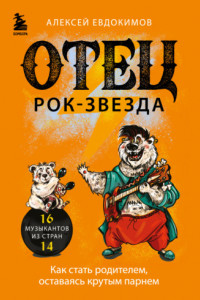 Книга Отец рок-звезда. Как стать родителем, оставаясь крутым парнем