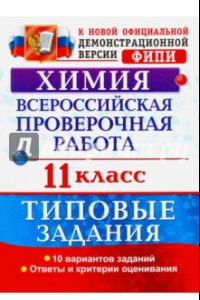 Книга Всероссийская проверочная работа. Химия. 11 класс. Типовые задания