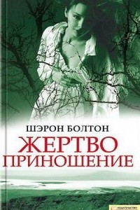 Книга Жертвоприношение