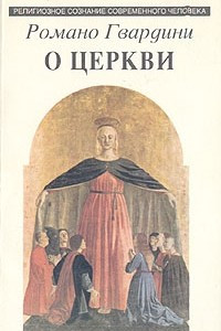 Книга О Церкви