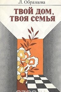 Книга Твой дом, твоя семья