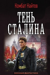 Книга Тень Сталина