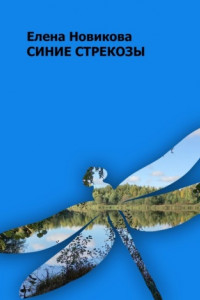 Книга Синие стрекозы