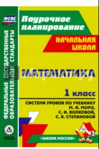 Книга Математика. 1 класс. Система уроков по учебнику М.И. Моро, С.И. Волковой, С.В. Степановой. ФГОС