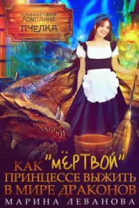 Книга Как «мёртвой» принцессе выжить в мире драконов