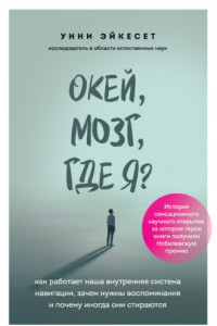 Книга Окей, мозг, где я? Как работает наша внутренняя система навигации, зачем нужны воспоминания и почему иногда они стираются