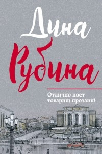 Книга Отлично поет товарищ прозаик!