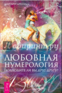 Книга Любовная нумерология. Подходите ли вы друг другу?