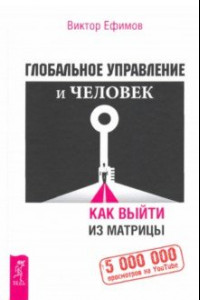 Книга Глобальное управление и человек. Как выйти из матрицы