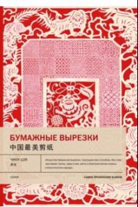 Книга Бумажные вырезки