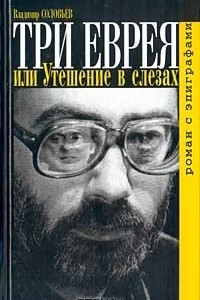 Книга Три еврея, или Утешение в слезах. Роман с эпиграфами