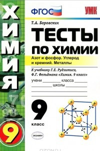 Книга Тесты по химии. Азот и фосфор. Углерод и кремний. Металлы. 9 класс