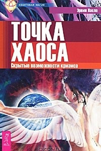 Книга Точка хаоса. Скрытые возможности кризиса