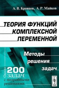 Книга Теория функций комплексной переменной. Методы решения задач