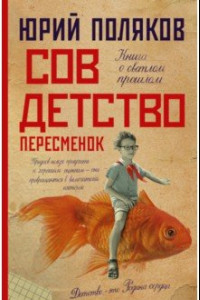 Книга Совдетство. Пересменок