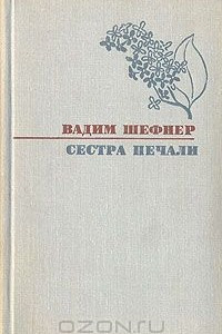 Книга Сестра печали. Повесть и рассказы