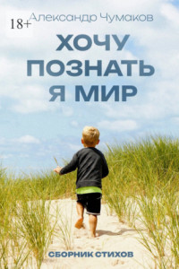 Книга Хочу познать я мир. Сборник стихов