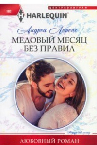 Книга Медовый месяц без правил