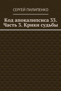 Книга Код апокалипсиса 33. Часть 3. Крики судьбы