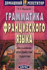 Книга Грамматика французского языка