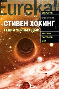 Книга Стивен Хокинг. Гений черных дыр