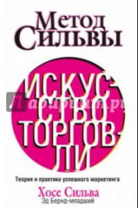 Книга Метод Сильвы. Искусство торговли