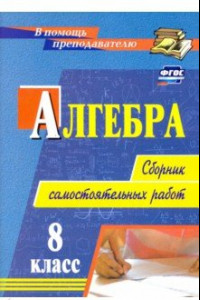 Книга Алгебра. 8 класс. Сборник самостоятельных работ. ФГОС